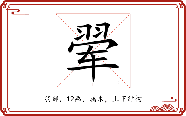 翚 翚