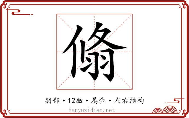 翛