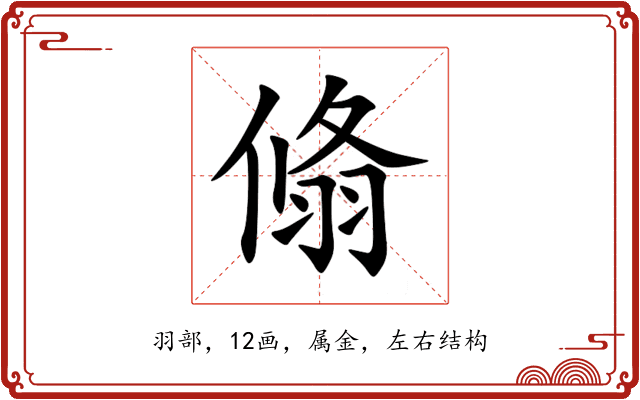 翛 翛