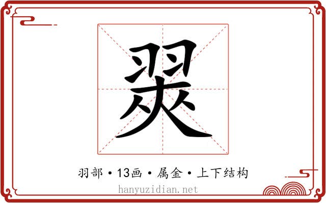 翜