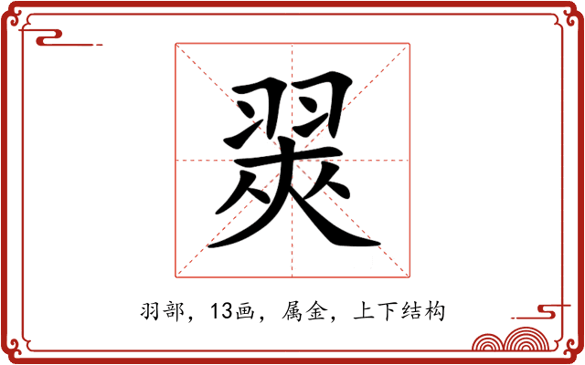 翜 翜