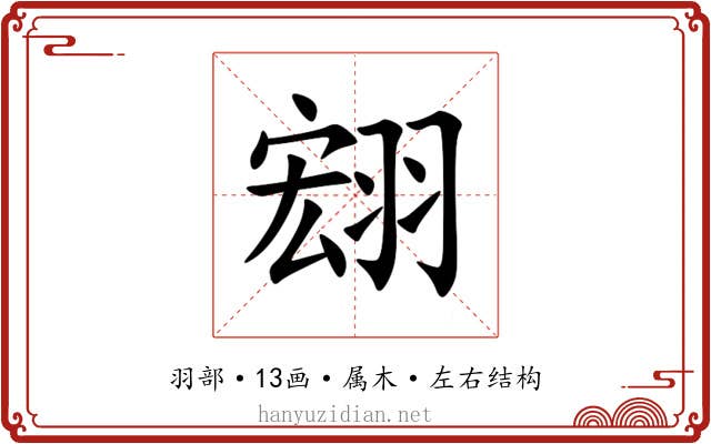翝 翝