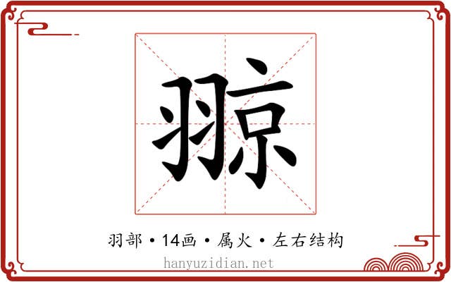 翞 翞
