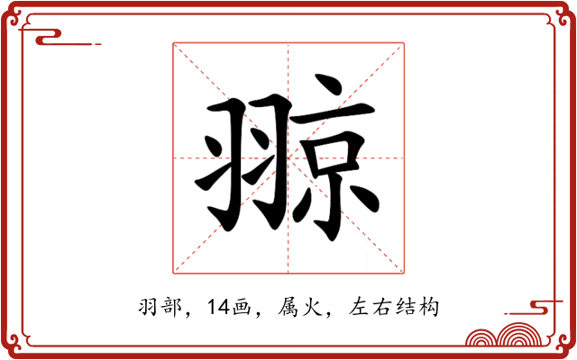 翞 翞
