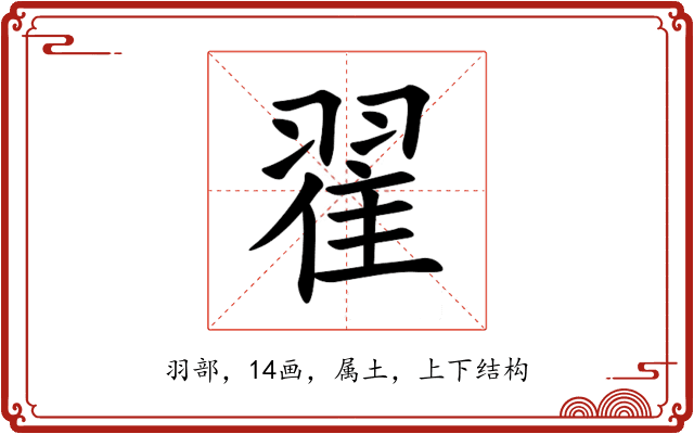翟 翟