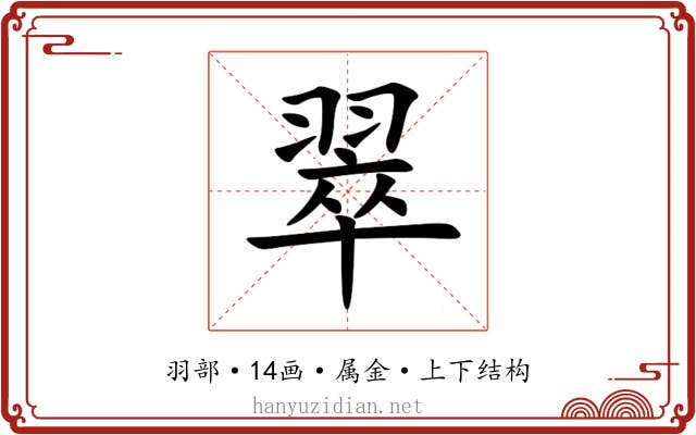 翠