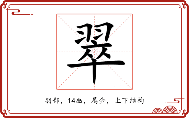 翠 翠