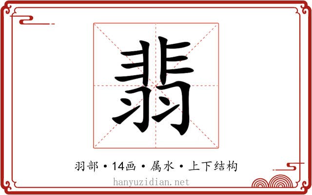 翡