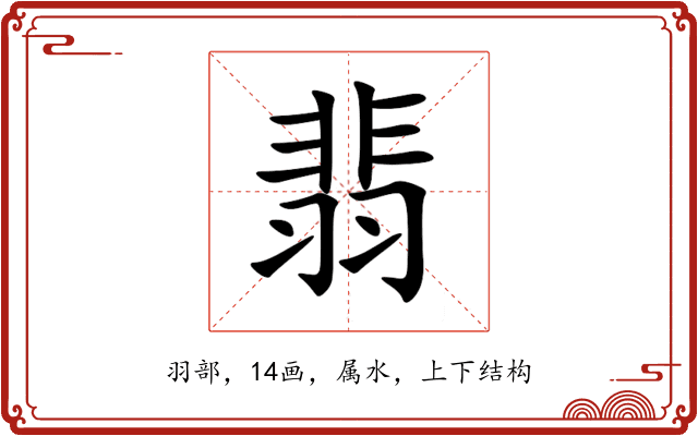 翡 翡