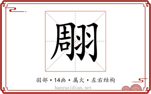 翢