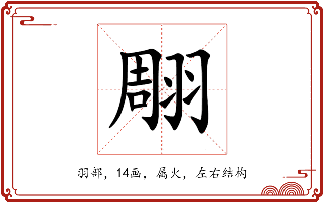 翢 翢