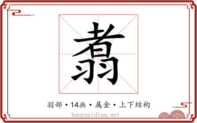 翥