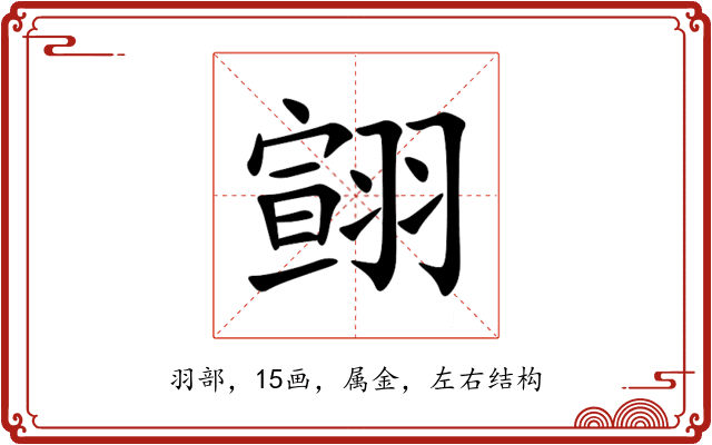 翧 翧