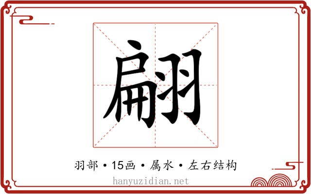 翩 翩