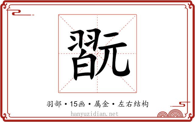 翫