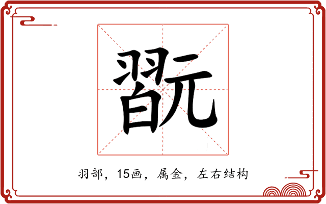 翫 翫