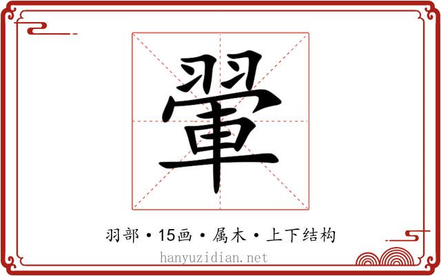 翬 翬