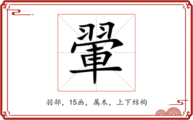 翬 翬