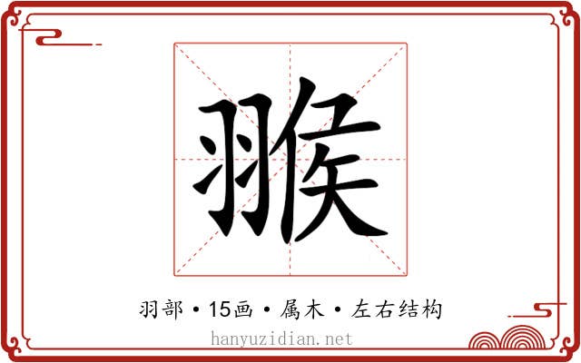 翭 翭