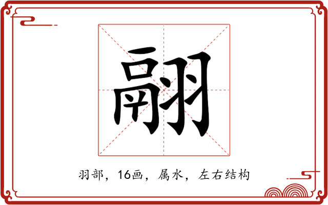 翮 翮