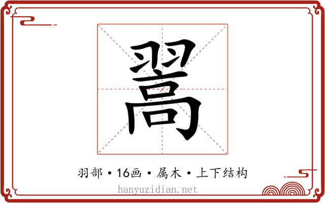 翯 翯