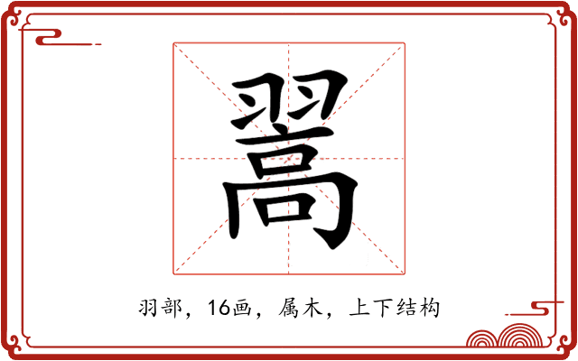 翯 翯