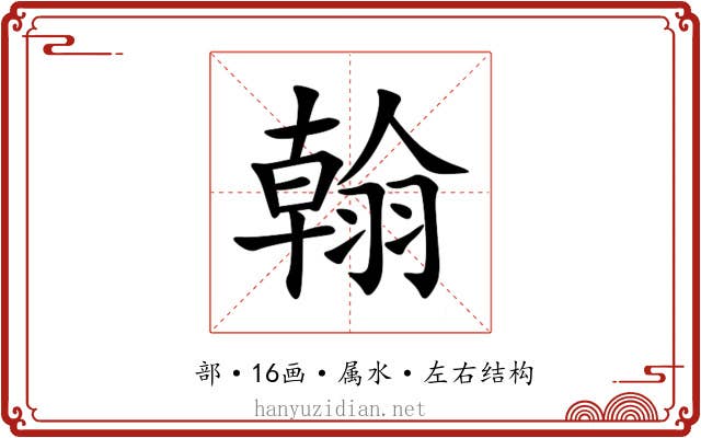 翰