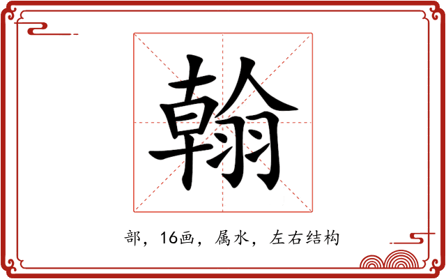翰 翰