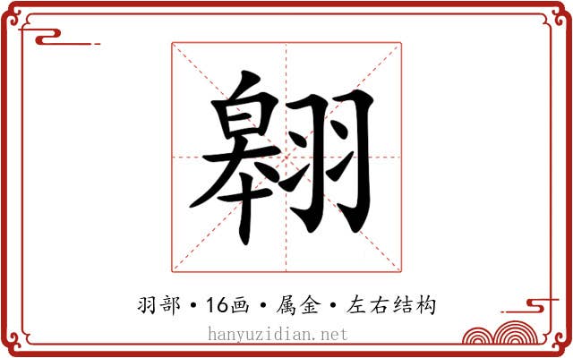 翱 翱