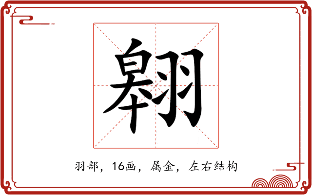 翱 翱