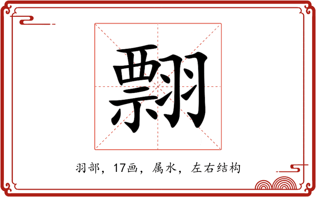 翲 翲