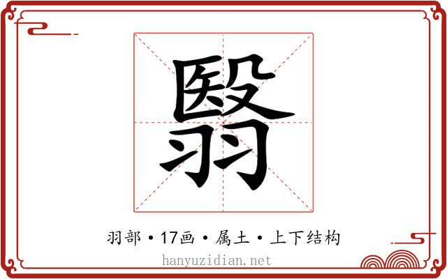 翳 翳