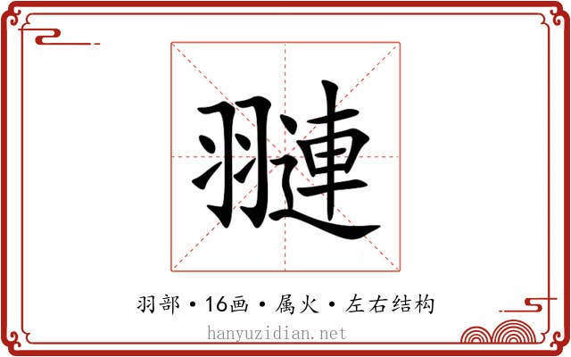 翴