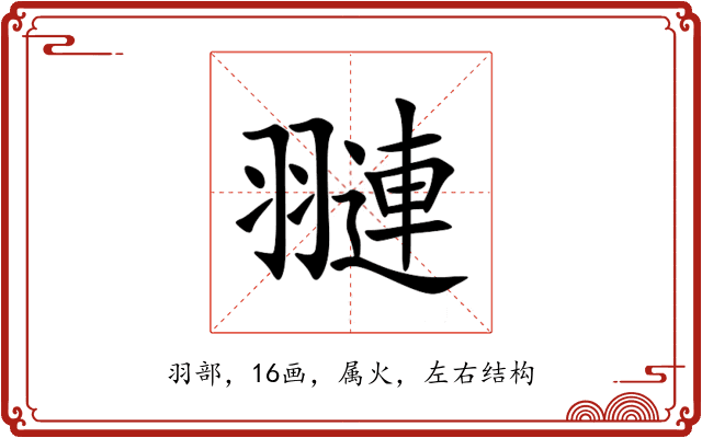 翴