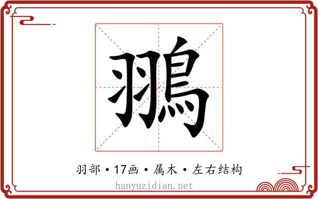 翵 翵