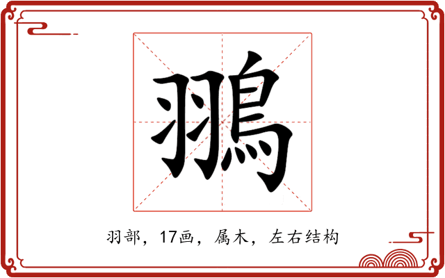 翵 翵