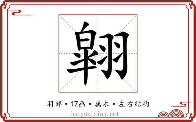 翶 翶