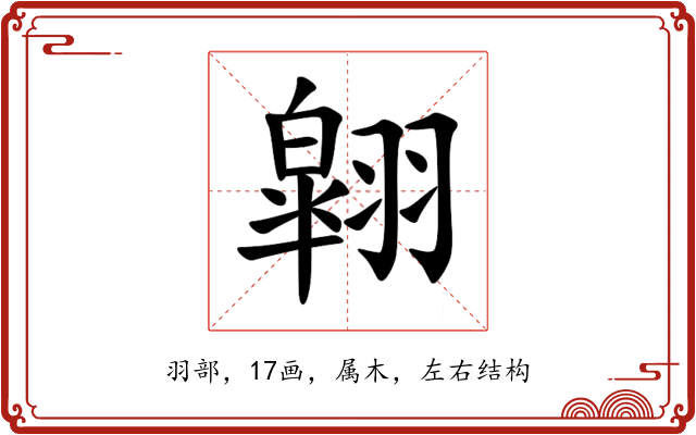 翶 翶