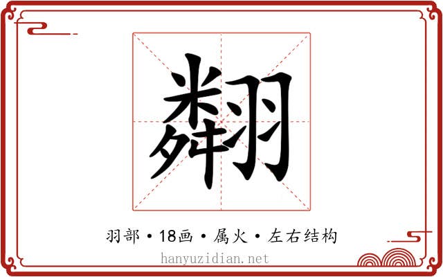翷