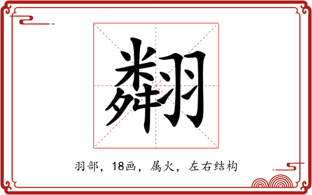 翷 翷