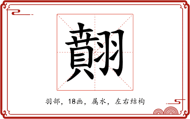 翸 翸