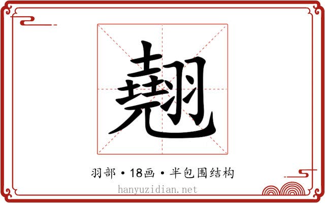 翹