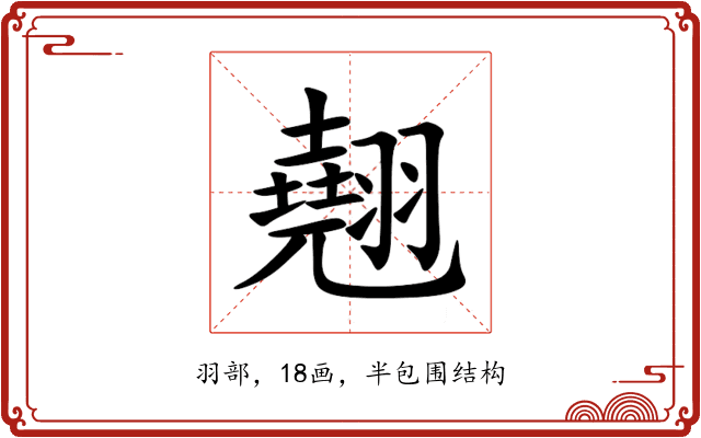 翹 翹