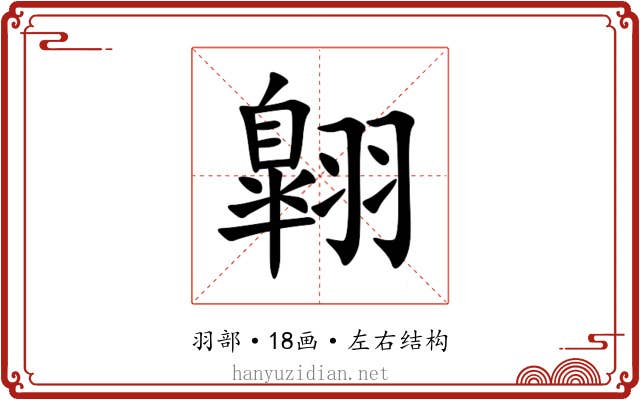 翺 翺