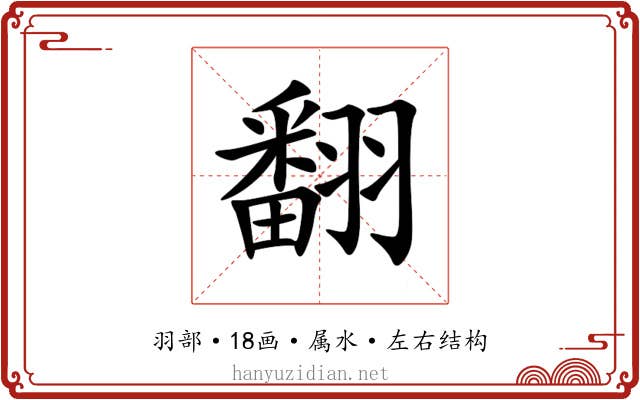 翻 翻
