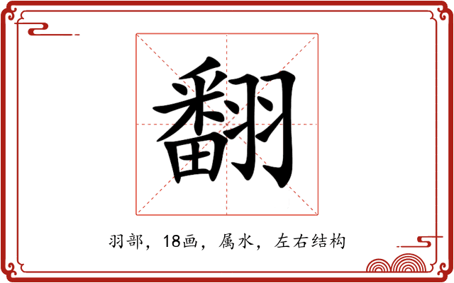 翻 翻