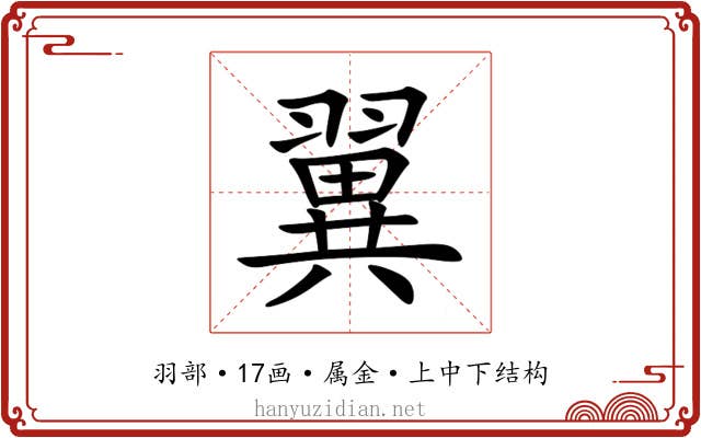 翼