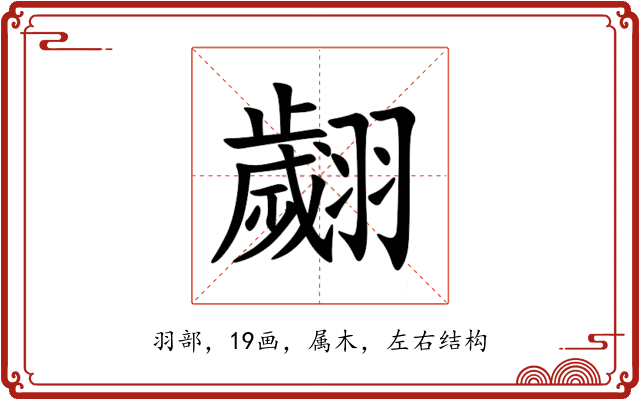 翽 翽