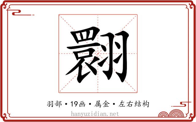 翾 翾