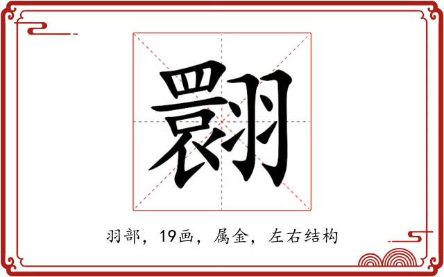 翾 翾